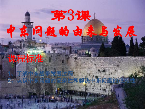 选修3中东问题的由来与发展(新人教版)