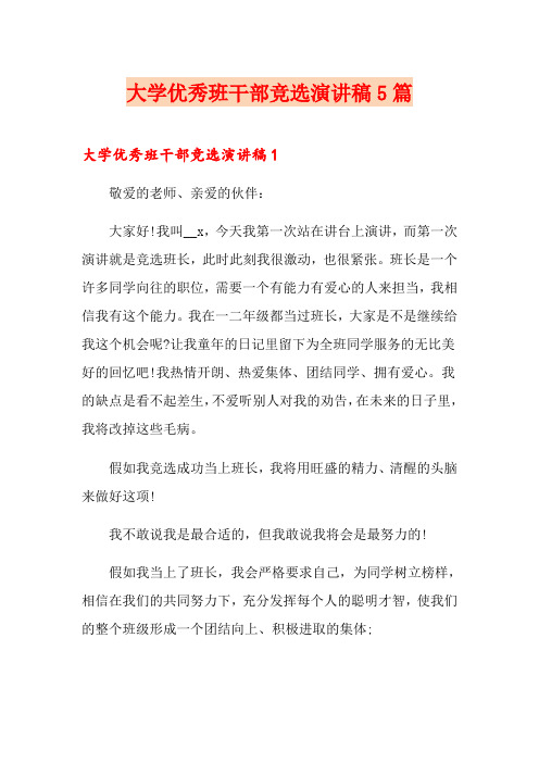 大学优秀班干部竞选演讲稿5篇