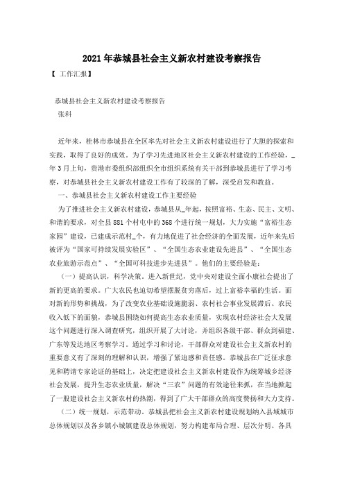 2021年恭城县社会主义新农村建设考察报告