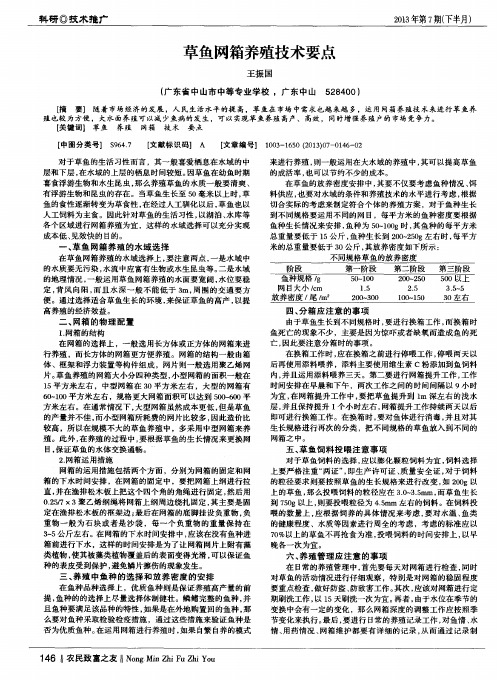 草鱼网箱养殖技术要点