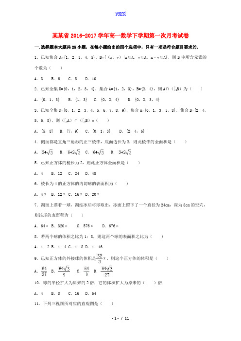 广东省高一数学下学期第一次月考试卷(含解析)-人教版高一全册数学试题