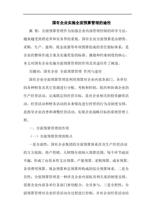 国有企业实施全面预算管理的途径