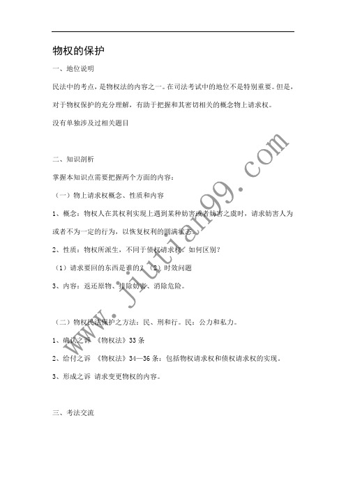 万国2010基础考点韩祥波物权的保护提纲