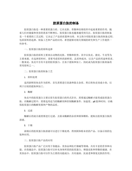 胶原蛋白肽的制备