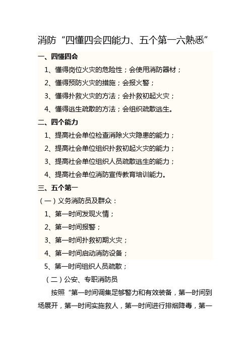 消防四懂四会四能力、五个第一六熟悉