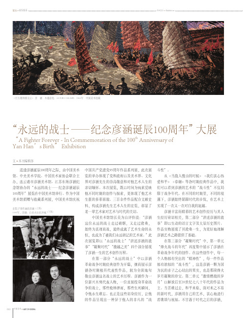 “永远的战士——纪念彦涵诞辰100周年”大展