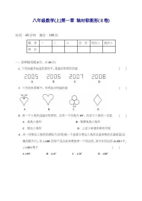 2019—2020学年度最新苏科版八年级数学(上)第一章轴对称图形(ⅱ卷)及答案.docx