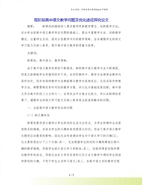 现阶段高中语文教学问题及优化途径探究论文.doc