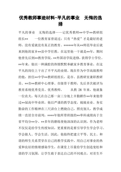 优秀教师事迹材料-平凡的事业  无悔的选择