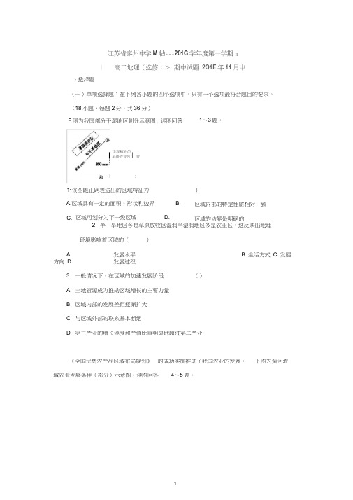 高二地理-泰州中学2015-2016学年高二上学期期中考试地理(选修)试题