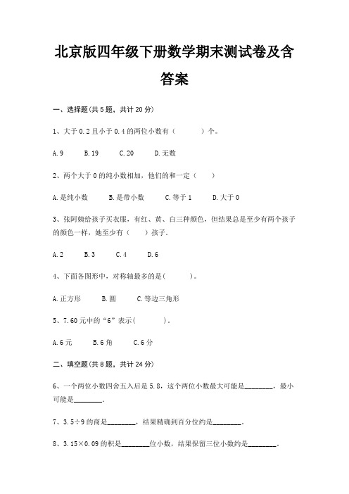 北京版四年级下册数学期末试卷带答案