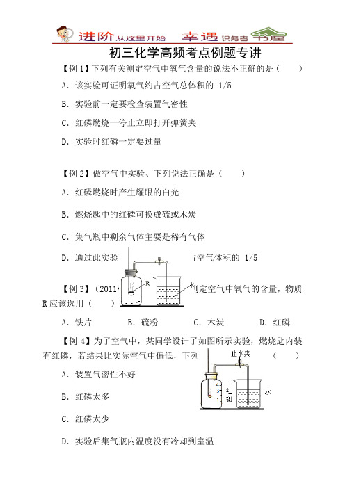 初三化学高频考点例题专讲第17讲：空气中氧气含量的测定