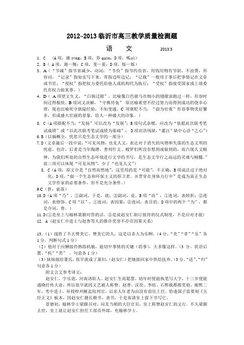 【语文试卷答案】2012~2013临沂市高三一轮语文试题(附带答案)