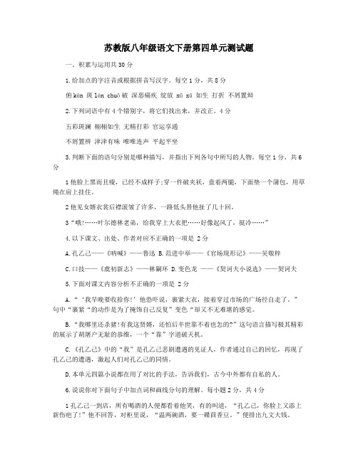 苏教版八年级语文下册第四单元测试题