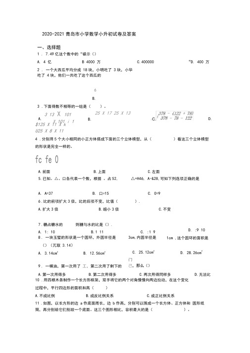 2020-2021青岛市小学数学小升初试卷及答案