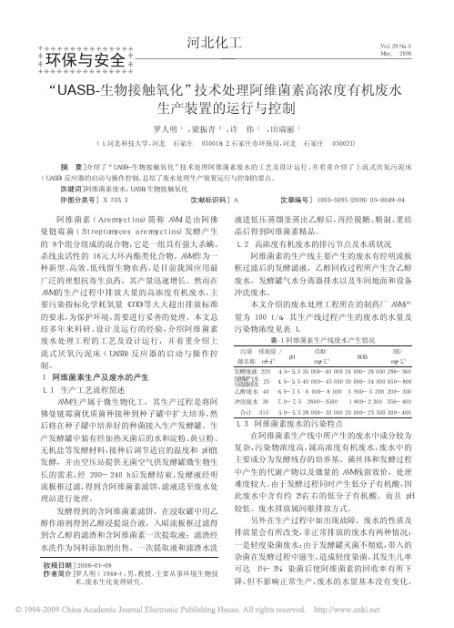 _UASB_生物接触氧化_技术处理阿维菌素高浓度有机废水生产装置的运行与控制