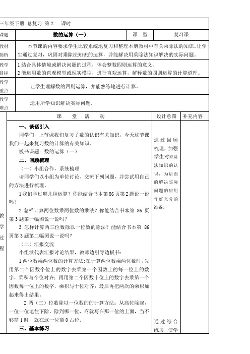 三年级下册数学教案-总复习 数的运算 北师大版