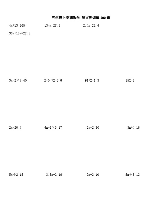 五年级上册数学解方程训练100题