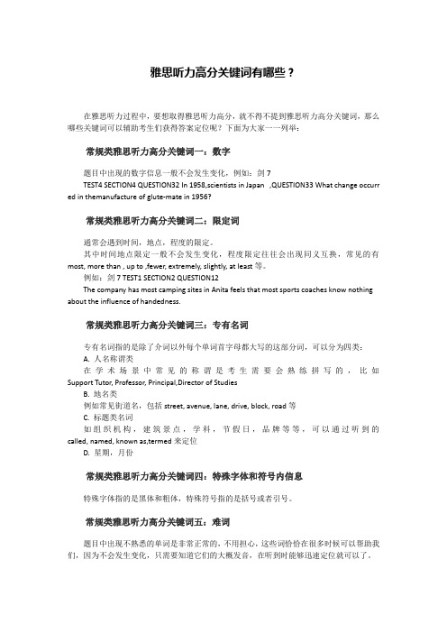 雅思听力高分关键词有哪些？
