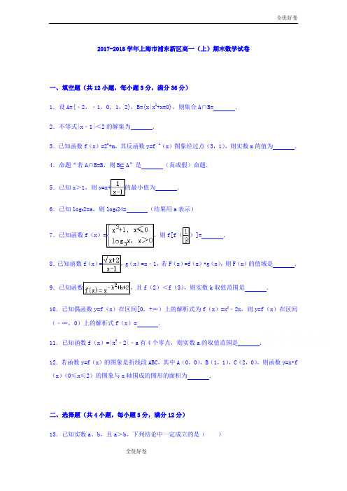 (优辅资源)版上海市浦东区高一上学期期末考试数学试卷Word版含答案