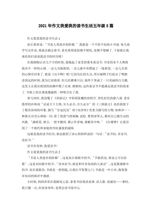 2021年作文我爱我的读书生活五年级5篇