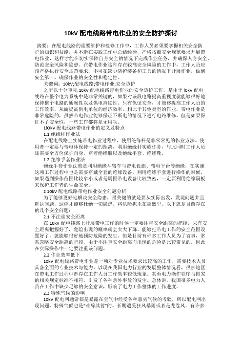 10kV配电线路带电作业的安全防护探讨