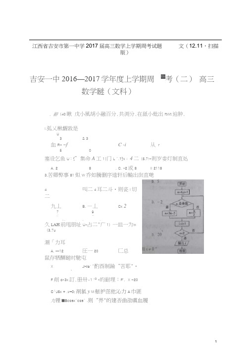 江西省吉安市第一中学高三数学上学期周考试题文(12.11,扫描版)
