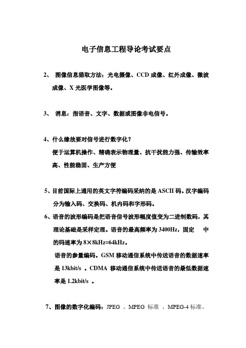 电子信息工程导论考试要点