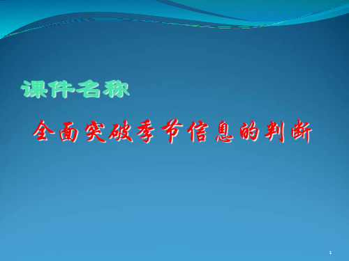 高考复习全面突破季节信息的判断精选高中地理学科教学 通用PPT课件