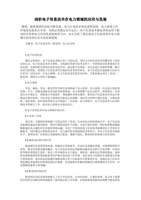 浅析电子信息技术在电力领域的应用与发展