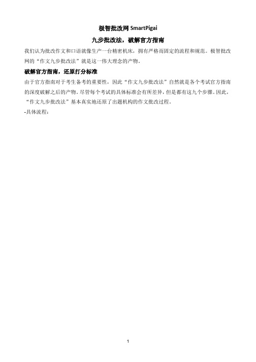 极智批改网作文九步批改法与口语四步批改法