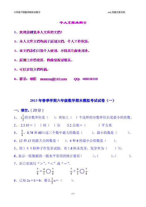 人教版六年级下册数学期末考试模拟试卷一