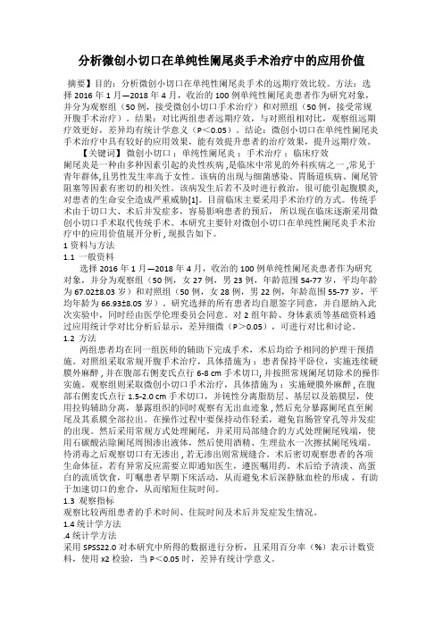 分析微创小切口在单纯性阑尾炎手术治疗中的应用价值