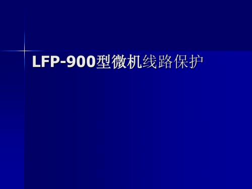 LFP-900型微机线路保护