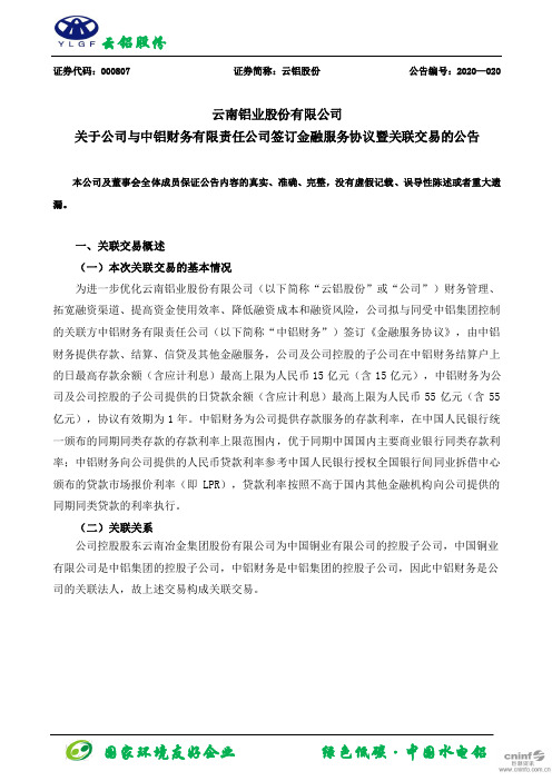 云铝股份：关于公司与中铝财务有限责任公司签订金融服务协议暨关联交易的公告