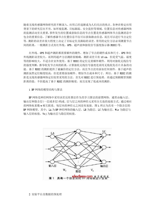 无线传感器网络中基于RSSI的节点距离预测