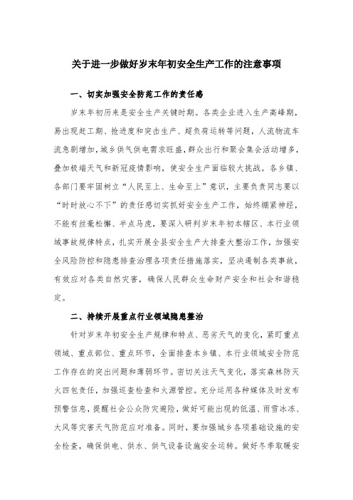 关于进一步做好岁末年初安全生产工作的注意事项