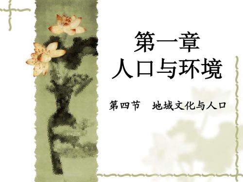 1.4 地域文化与人口
