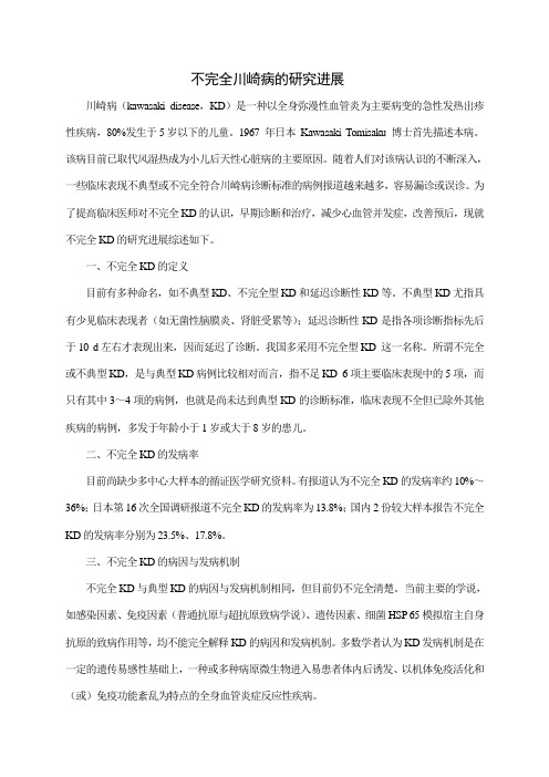 不完全川崎病的研究进展
