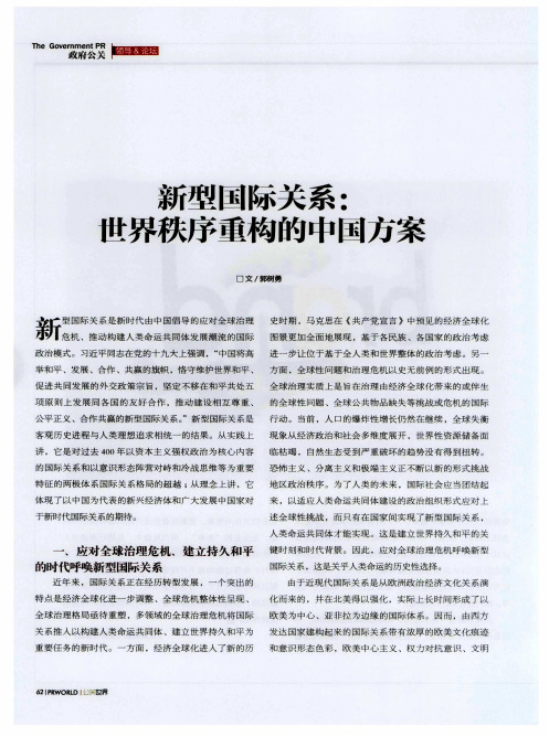 新型国际关系：世界秩序重构的中国方案
