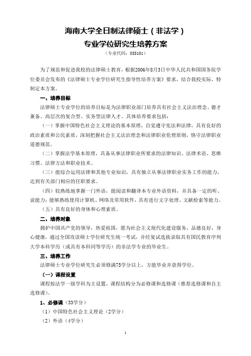 海南大学全日制法律硕士(非法学)