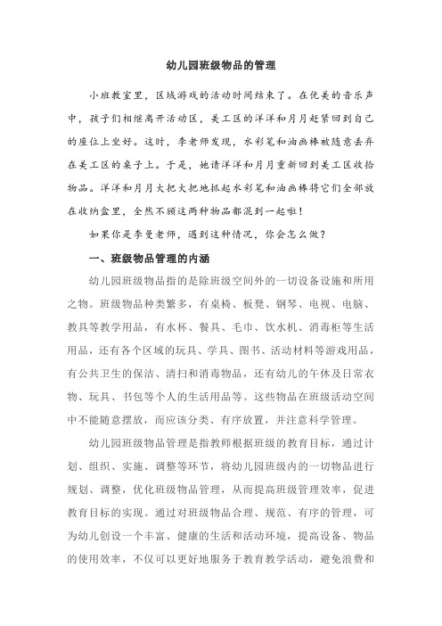 幼儿园班级物品的管理