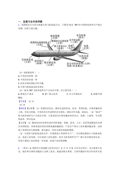 最新初中地理发展与合作练习题(含答案)