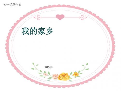 初一话题作文《我的家乡》700字(共8页PPT)