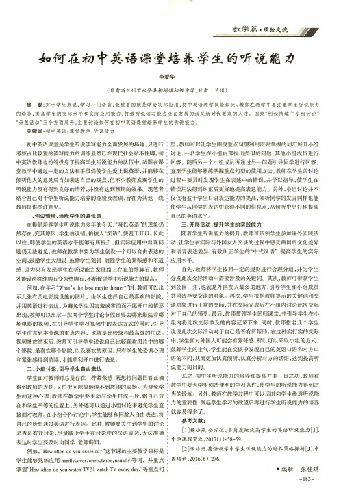 如何在初中英语课堂培养学生的听说能力