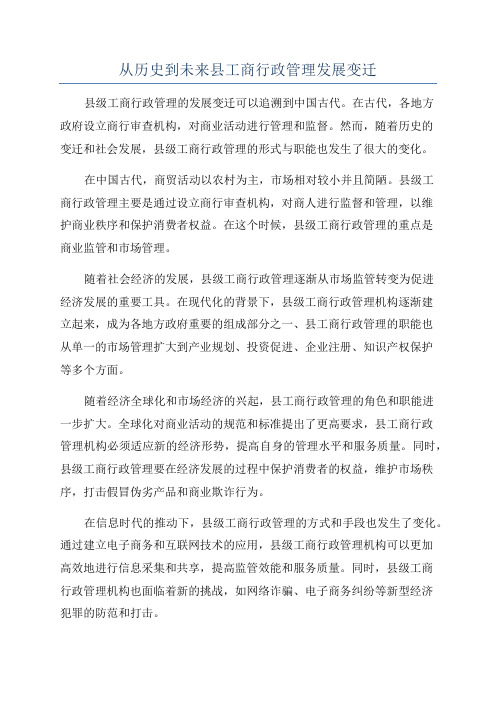 从历史到未来县工商行政管理发展变迁
