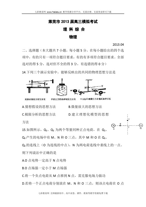 山东省莱芜市2013届高三4月模拟考试试题 理综物理.