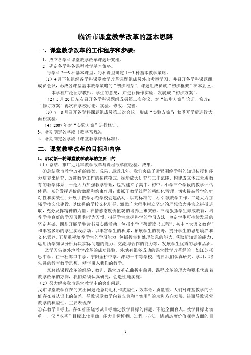 临沂市课堂教学改革的基本思路