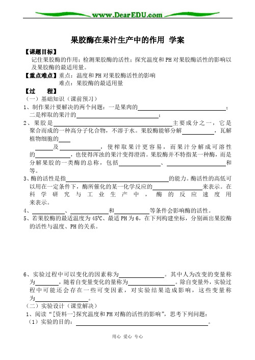 新人教版选修1高中生物果胶酶在果汁生产中的作用 学案