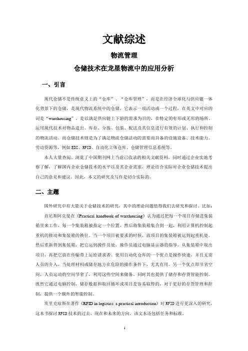 仓储技术在龙星物流中的应用分析【文献综述】